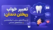 تعبیر خواب ریختن دندان: از دیدگاه‌های سنتی تا روانشناسی و نشانه‌های جسمی