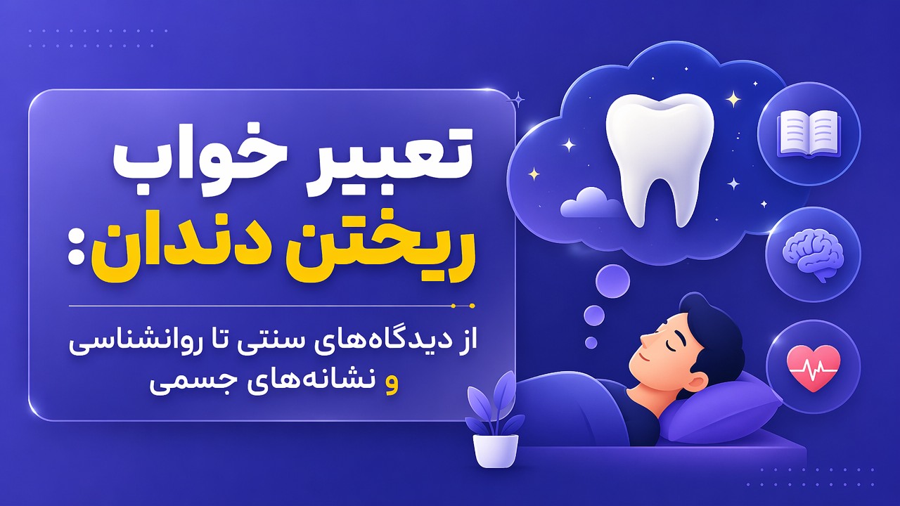 تعبیر خواب ریختن دندان: از دیدگاههای سنتی تا روانشناسی و نشانههای جسمی