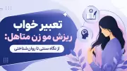 تعبیر خواب ریزش مو زن متاهل: از نگاه سنتی تا روان‌شناختی