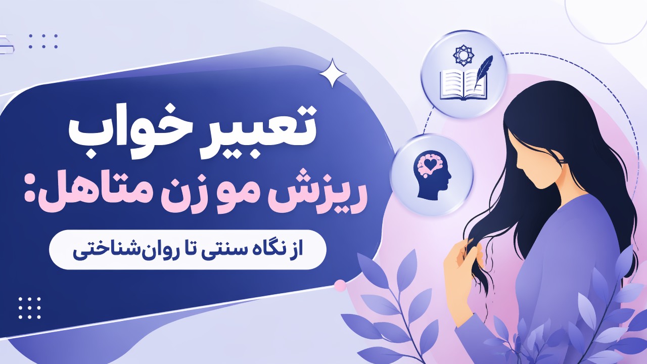 تعبیر خواب ریزش مو زن متاهل: از نگاه سنتی تا روان‌شناختی