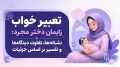 تعبیر خواب زایمان دختر مجرد: نشانه‌ها، تفاوت دیدگاه‌ها و تفسیر بر اساس جزئیات