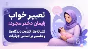 تعبیر خواب زایمان دختر مجرد: نشانه‌ها، تفاوت دیدگاه‌ها و تفسیر بر اساس جزئیات