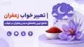 تعبیر خواب زعفران | جامع ترین راهنمای دیدن زعفران در خواب