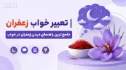 تعبیر خواب زعفران | جامع ترین راهنمای دیدن زعفران در خواب