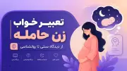 تعبیر خواب زن حامله | از دیدگاه سنتی تا روانشناسی (کامل و سئو شده)