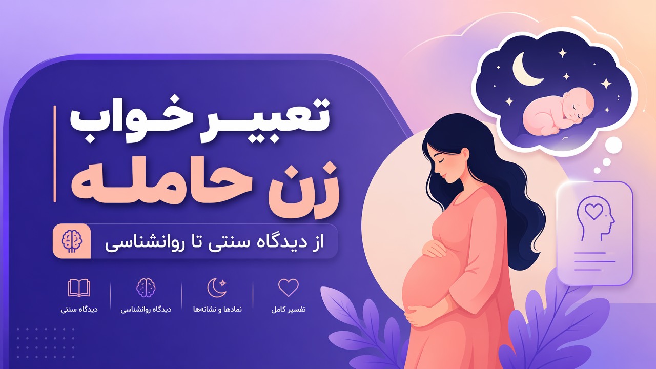 تعبیر خواب زن حامله | از دیدگاه سنتی تا روانشناسی (کامل و سئو شده)