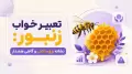 تعبیر خواب زنبور: نشانه رزق، تلاش و گاهی هشدار