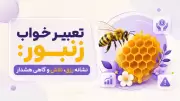 تعبیر خواب زنبور: نشانه رزق، تلاش و گاهی هشدار