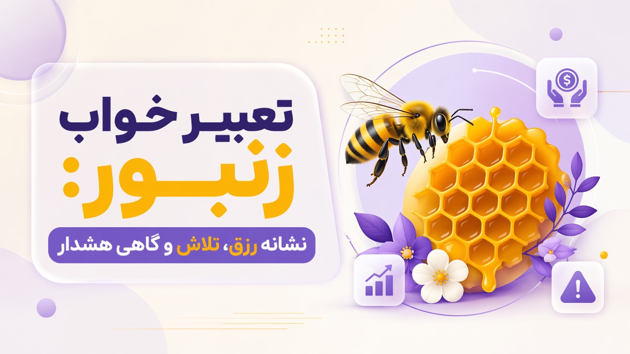 تعبیر خواب زنبور: نشانه رزق، تلاش و گاهی هشدار