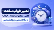 تعبیر خواب ساعت؛ معنی دیدن ساعت در خواب از نگاه سنتی و روانشناسی
