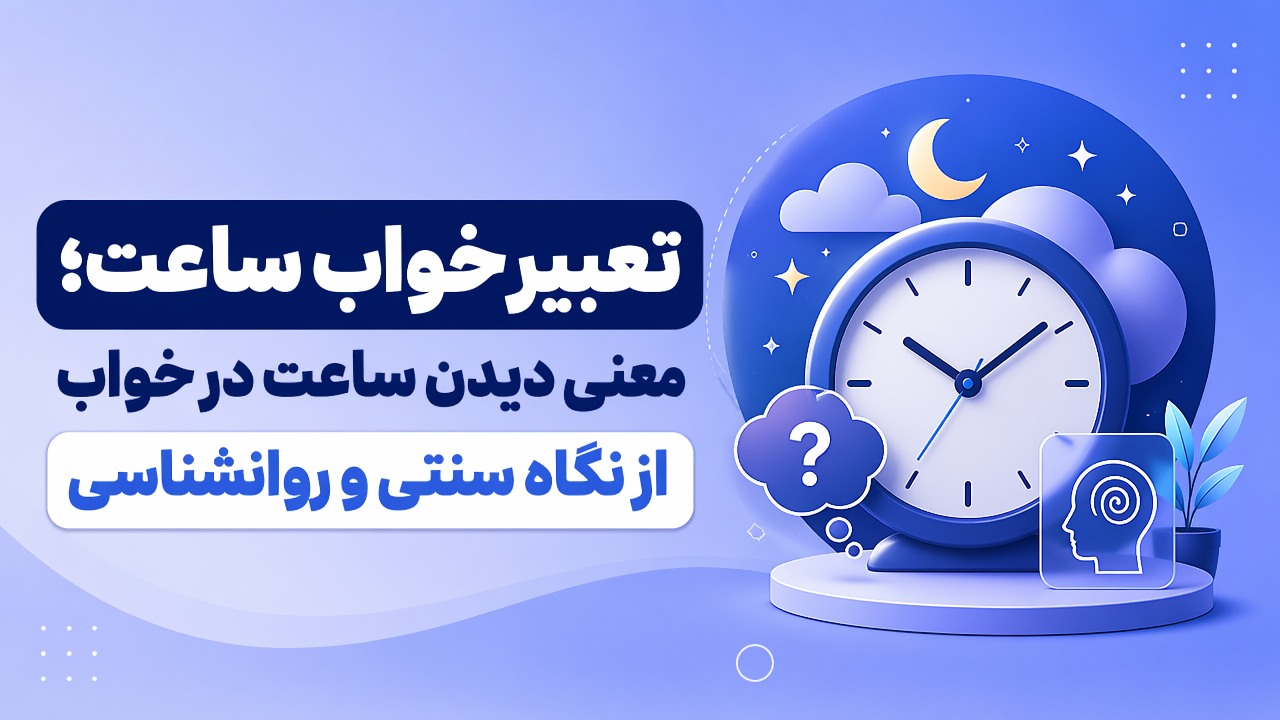 تعبیر خواب ساعت؛ معنی دیدن ساعت در خواب از نگاه سنتی و روانشناسی