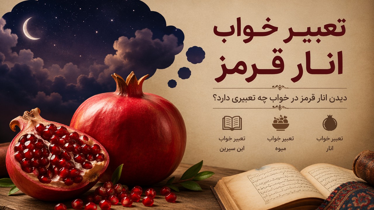 تعبیر خواب انار قرمز, انار قرمز در خواب, تعبیر خواب انار, دیدن انار در خواب, تعبیر خواب میوه, تعبیر خواب ابن سیرین, 