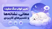 تعبیر خواب سگ سفید: معانی، نشانه‌ها و تفسیرهای کاربردی