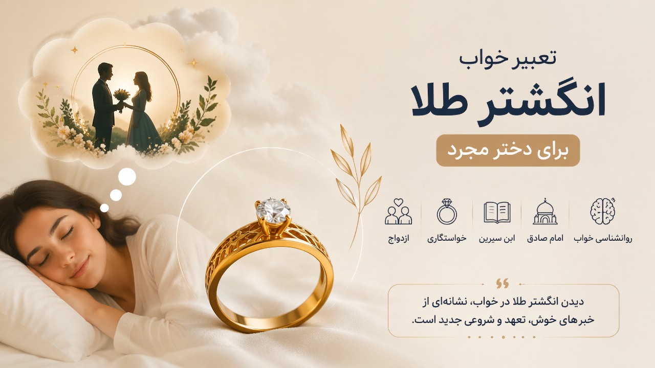 تعبیر خواب انگشتر طلا, دختر مجرد, تعبیر خواب, ازدواج, خواستگاری, ابن سیرین, امام صادق, روانشناسی خواب, 