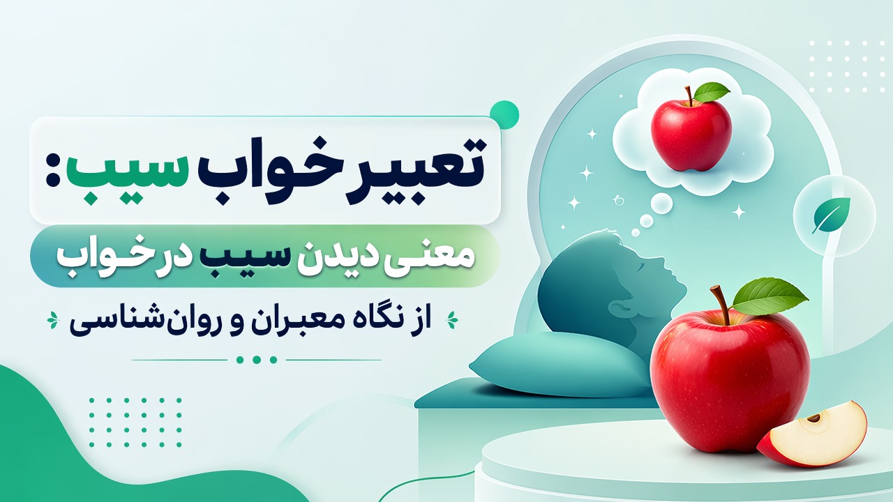 تعبیر خواب سیب: معنی دیدن سیب در خواب از نگاه معبران و روانشناسی