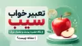 تعبیر خواب سیب از نگاه حضرت یوسف و معبران بزرگ | نشانه چیست؟