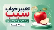 تعبیر خواب سیب از نگاه حضرت یوسف و معبران بزرگ | نشانه چیست؟