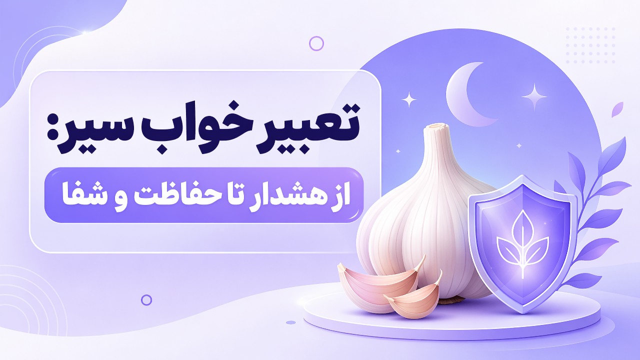 تعبیر خواب سیر: از هشدار تا حفاظت و شفا