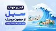 تعبیر خواب سیل از حضرت یوسف | نماد فتنه یا تغییر بزرگ در زندگی