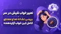 تعبیر خواب شپش در سر | بررسی نشانه ها و معنای کامل این خواب آزاردهنده
