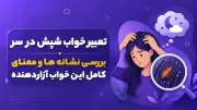 تعبیر خواب شپش در سر | بررسی نشانه ها و معنای کامل این خواب آزاردهنده