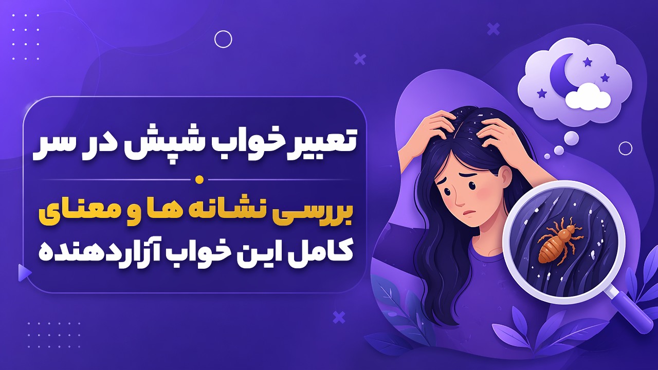 تعبیر خواب شپش در سر | بررسی نشانه ها و معنای کامل این خواب آزاردهنده
