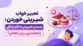 تعبیر خواب شیرینی خوردن: رسیدن شیرینی به کام زندگی یا هشداری برای تعادل؟
