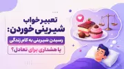 تعبیر خواب شیرینی خوردن: رسیدن شیرینی به کام زندگی یا هشداری برای تعادل؟