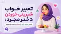 تعبیر خواب شیرینی خوردن دختر مجرد: نشانه شادی، برکت یا هشداری درباره زیاده‌روی؟