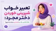 تعبیر خواب شیرینی خوردن دختر مجرد: نشانه شادی، برکت یا هشداری درباره زیاده‌روی؟