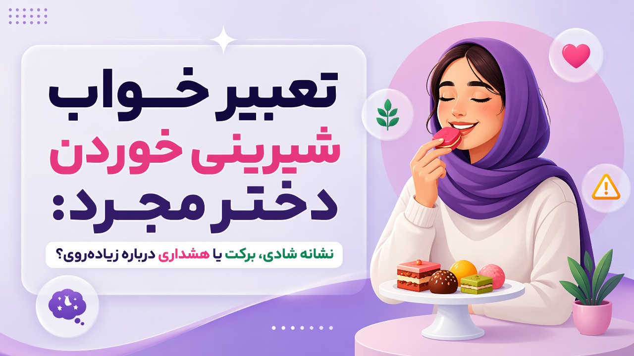 تعبیر خواب شیرینی خوردن دختر مجرد: نشانه شادی، برکت یا هشداری درباره زیاده‌روی؟