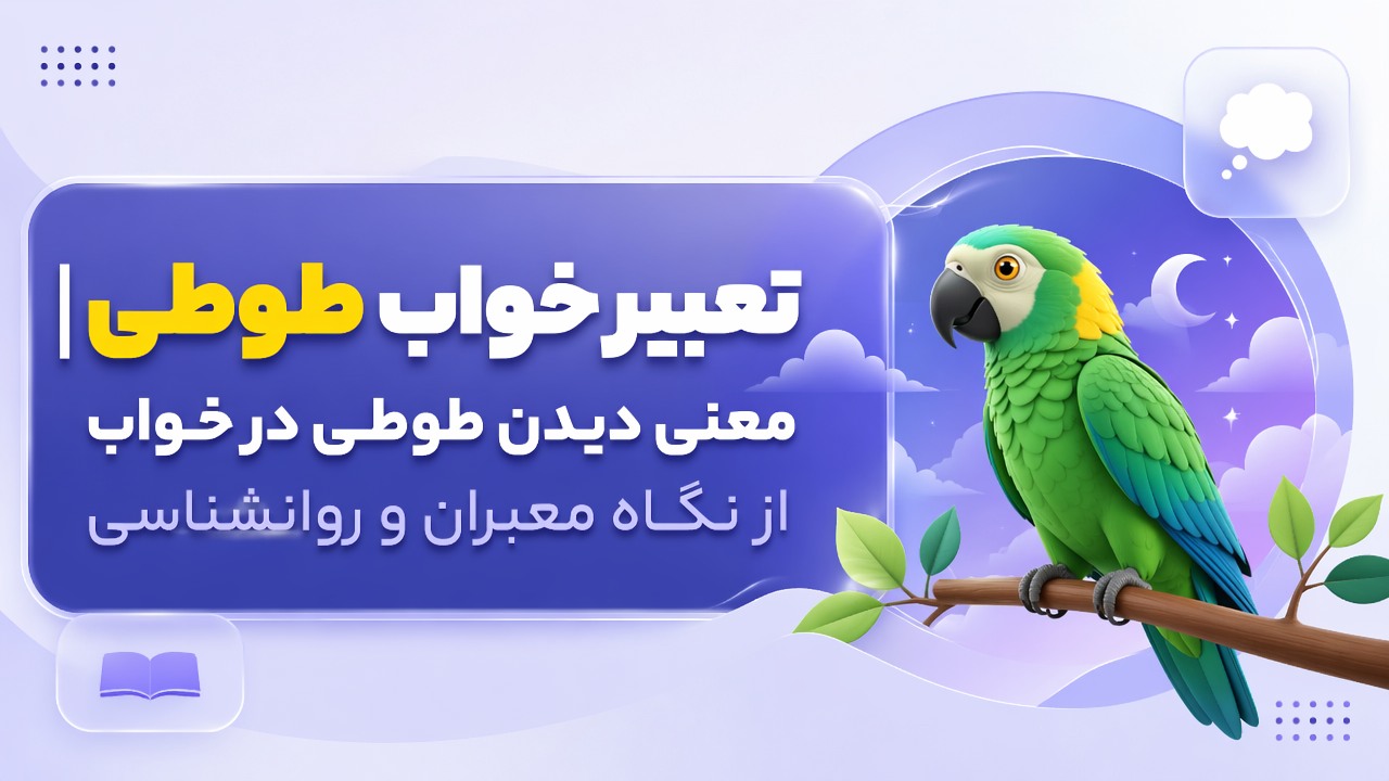 تعبیر خواب طوطی | معنی دیدن طوطی در خواب از نگاه معبران و روانشناسی