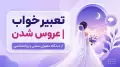 تعبیر خواب عروس شدن | از دیدگاه معبران سنتی و روانشناسی
