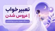 تعبیر خواب عروس شدن | از دیدگاه معبران سنتی و روانشناسی