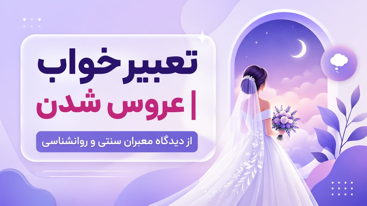 تعبیر خواب عروس شدن | از دیدگاه معبران سنتی و روانشناسی