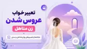 تعبیر خواب عروس شدن زن متاهل | نشانه‌ها و تفسیرهای روان‌شناختی و سنتی