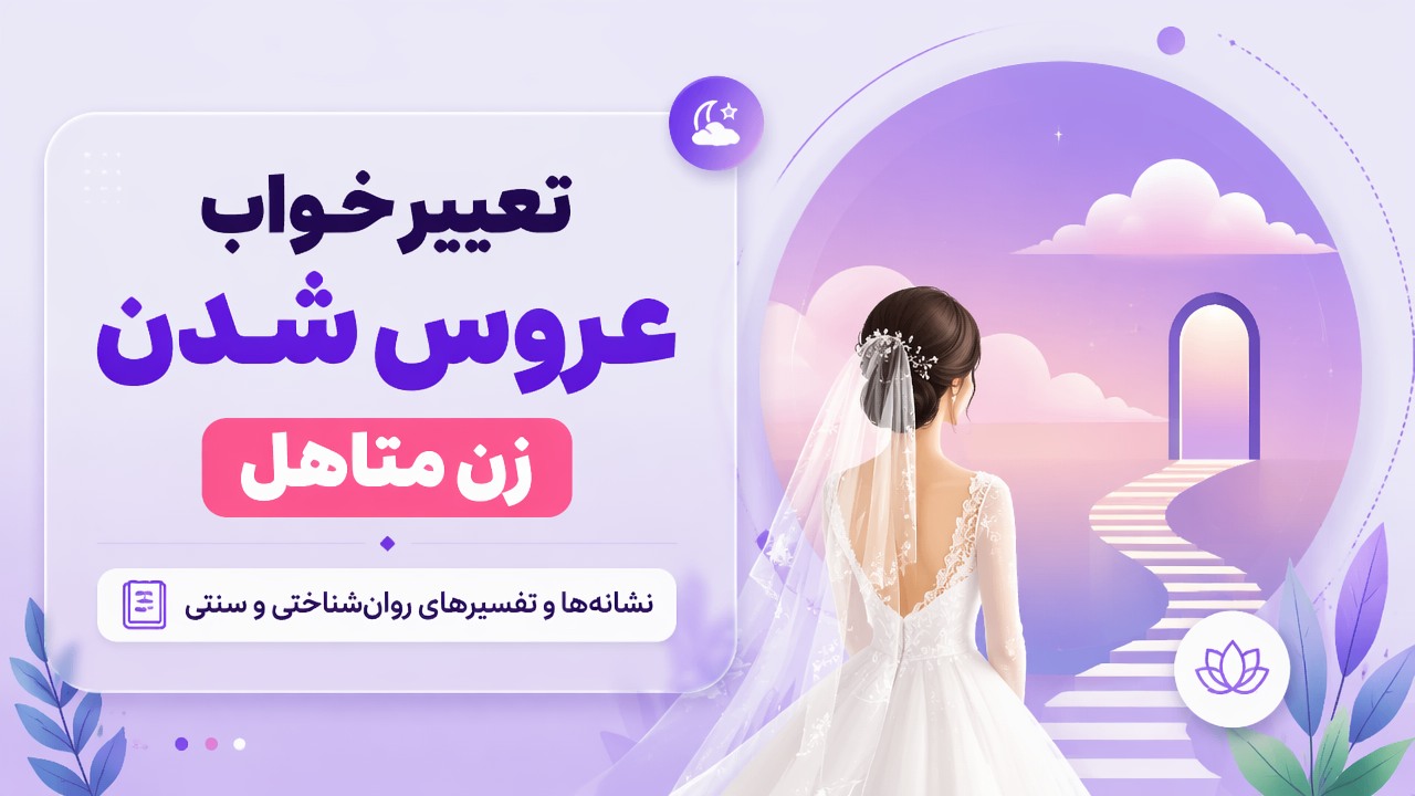 تعبیر خواب عروس شدن زن متاهل | نشانه‌ها و تفسیرهای روان‌شناختی و سنتی