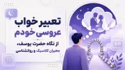 تعبیر خواب عروسی خودم از نگاه حضرت یوسف، معبران کلاسیک و روانشناسی