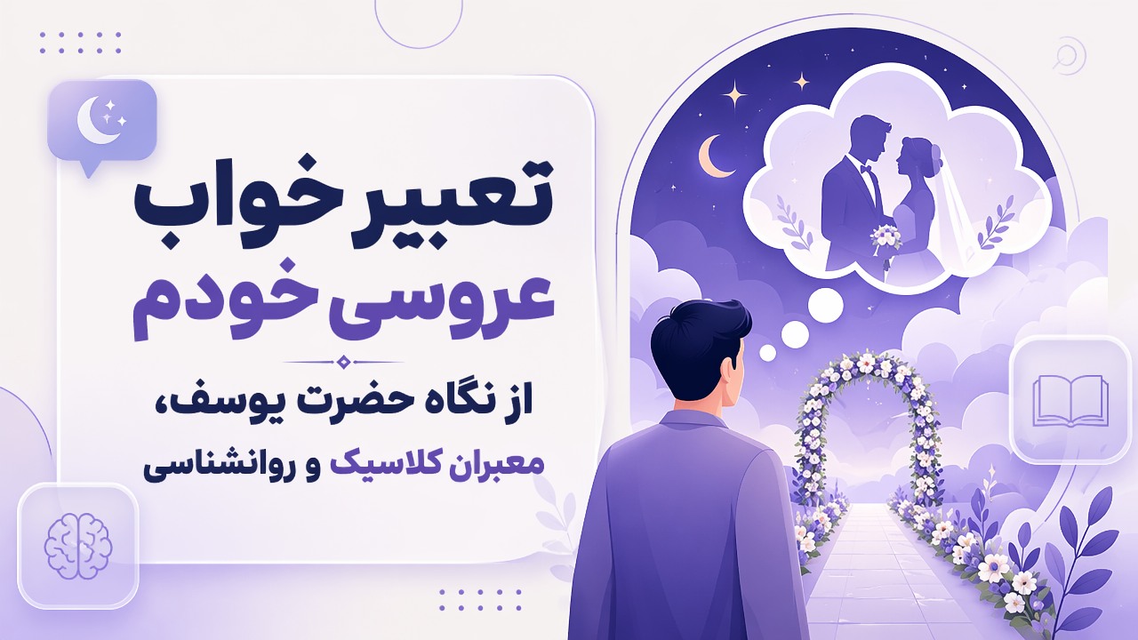 تعبیر خواب عروسی خودم از نگاه حضرت یوسف، معبران کلاسیک و روانشناسی