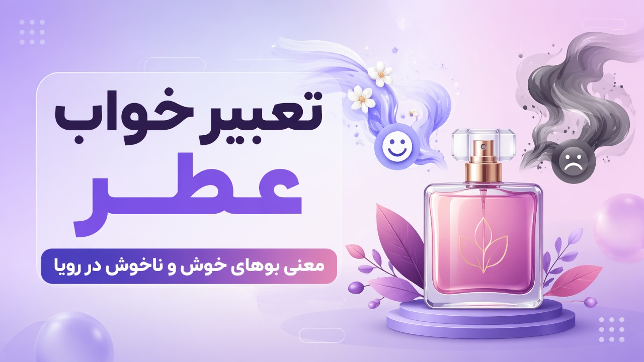 تعبیر خواب عطر: معنی بوهای خوش و ناخوش در رویا