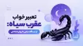 تعبیر خواب عقرب سیاه: از دیدگاه سنتی تا روان‌شناختی