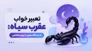 تعبیر خواب عقرب سیاه: از دیدگاه سنتی تا روان‌شناختی