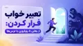 تعبیر خواب فرار کردن: از رهایی تا رویارویی با ترس‌ها