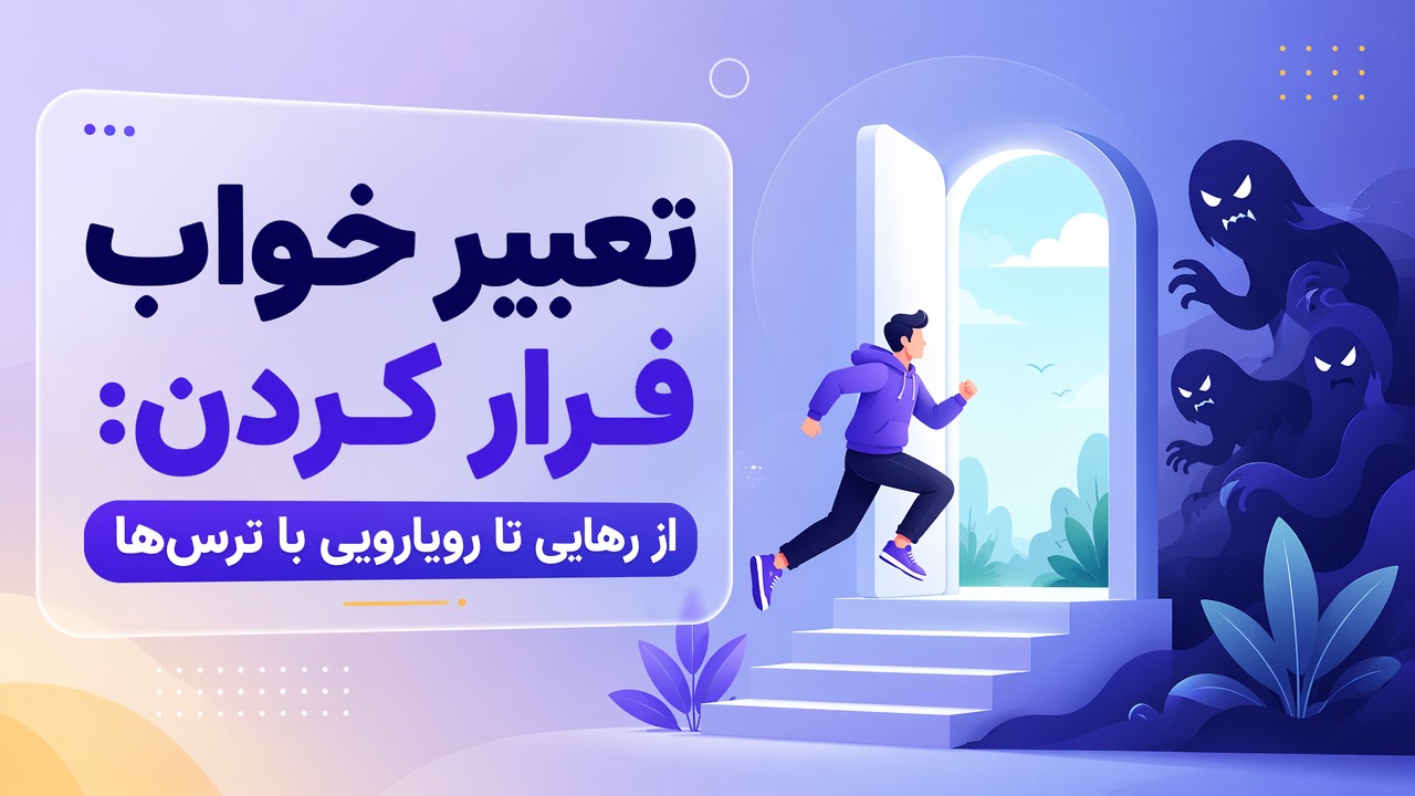 تعبیر خواب فرار کردن: از رهایی تا رویارویی با ترس‌ها