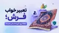 تعبیر خواب فرش؛ نشانه رزق، آبرو یا احساس امنیت؟