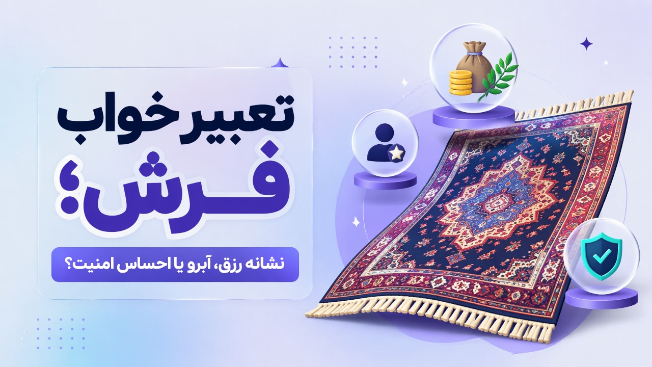 تعبیر خواب فرش؛ نشانه رزق، آبرو یا احساس امنیت؟