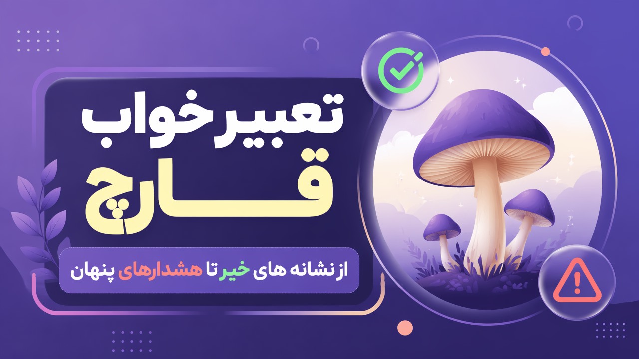 تعبیر خواب قارچ؛ از نشانه های خیر تا هشدارهای پنهان