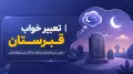 تعبیر خواب قبرستان | معنی دیدن قبرستان در خواب از نگاه سنتی و روانشناسی