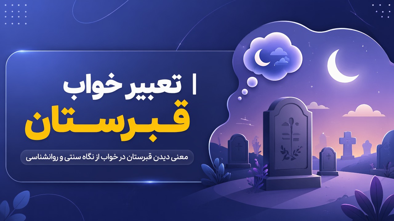 تعبیر خواب قبرستان | معنی دیدن قبرستان در خواب از نگاه سنتی و روانشناسی