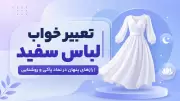 تعبیر خواب لباس سفید | رازهای پنهان در نماد پاکی و روشنایی